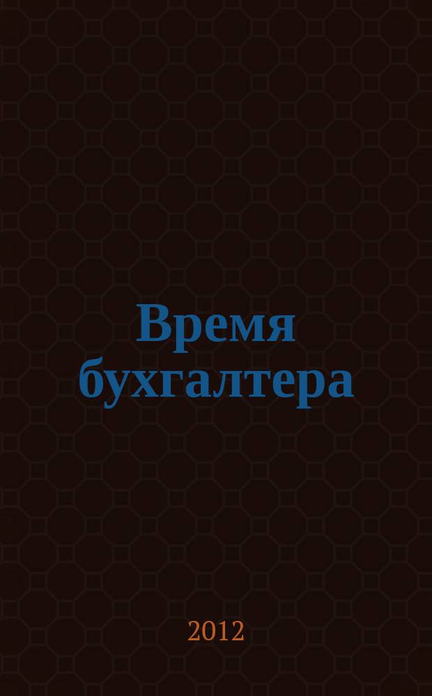 Время бухгалтера : еженедельное аналитическое обозрение журнал. 2012, № 29 (383) = Время юриста : еженедельное аналитическое обозрение журнал. 2012, № 3 (26)