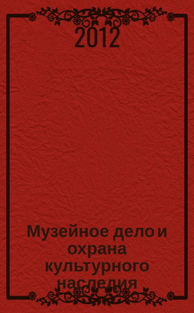 Музейное дело и охрана культурного наследия : реферативно-библиографическая информация. 2012, вып. 3