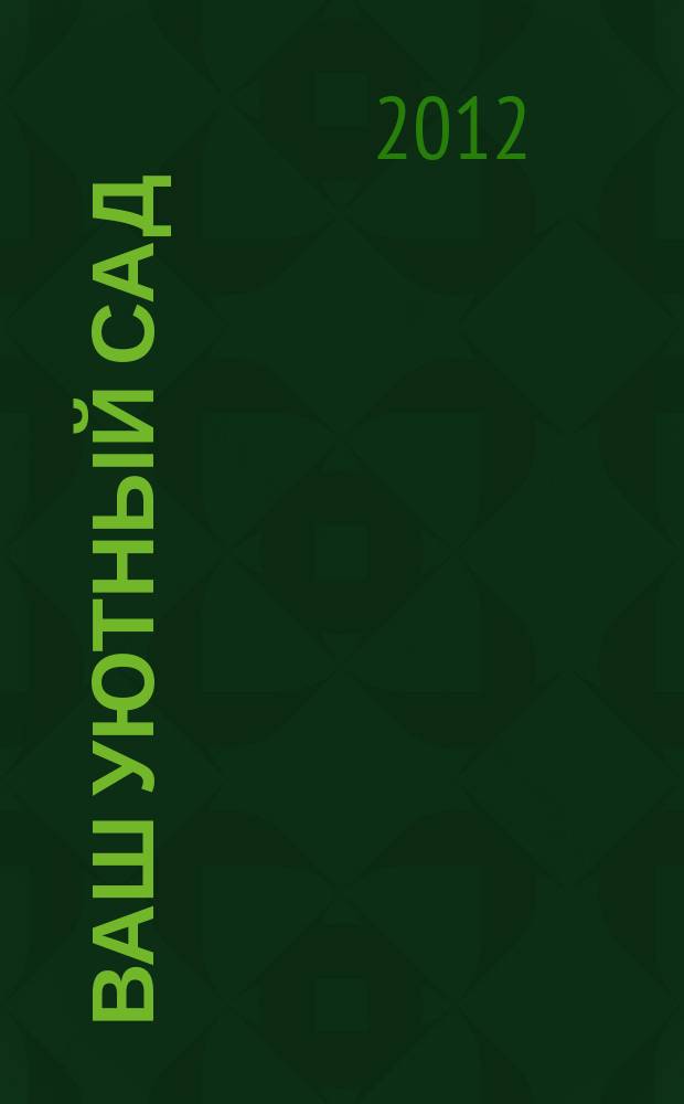 Ваш уютный сад : журнал. 2012, № 6