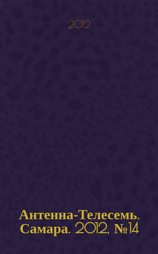 Антенна-Телесемь. Самара. 2012, № 14 (1086)