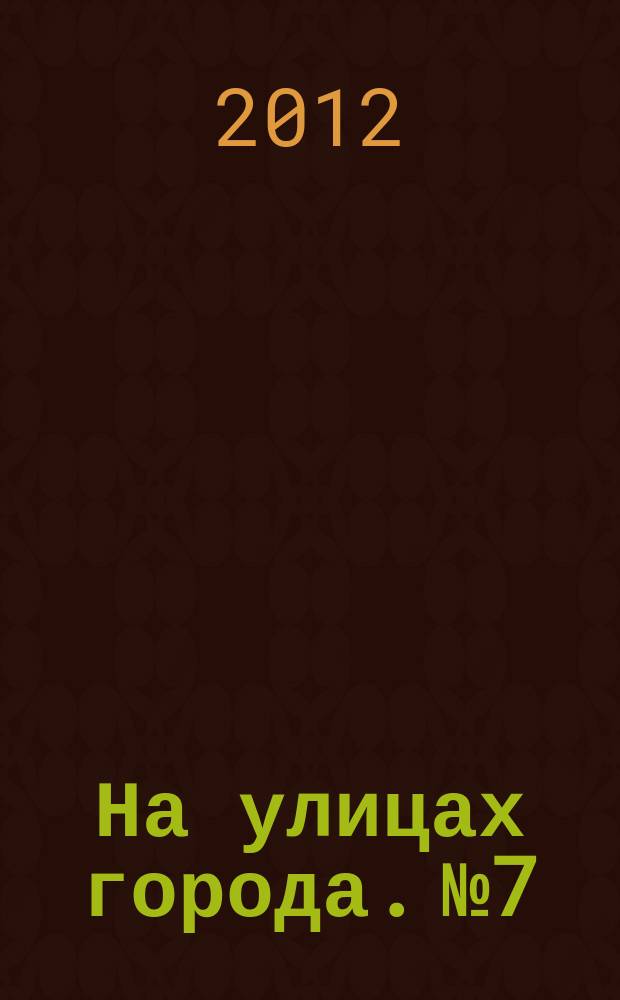 На улицах города. № 7