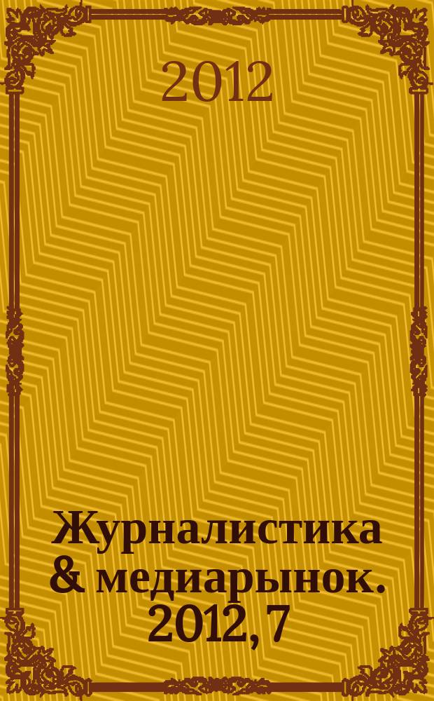 Журналистика & медиарынок. 2012, 7