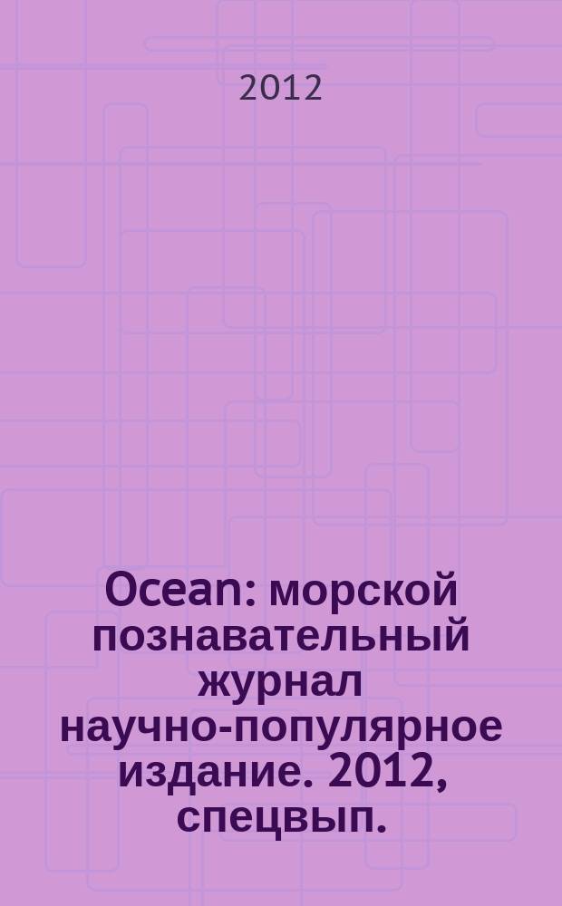 Ocean : морской познавательный журнал научно-популярное издание. 2012, спецвып.