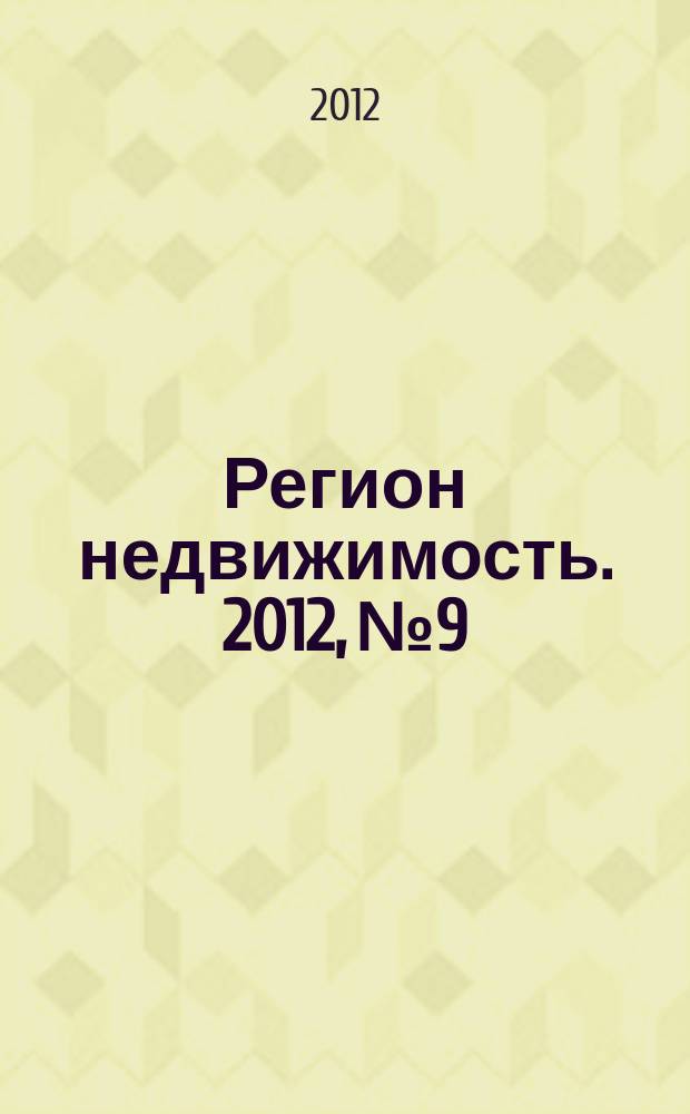 Регион недвижимость. 2012, № 9