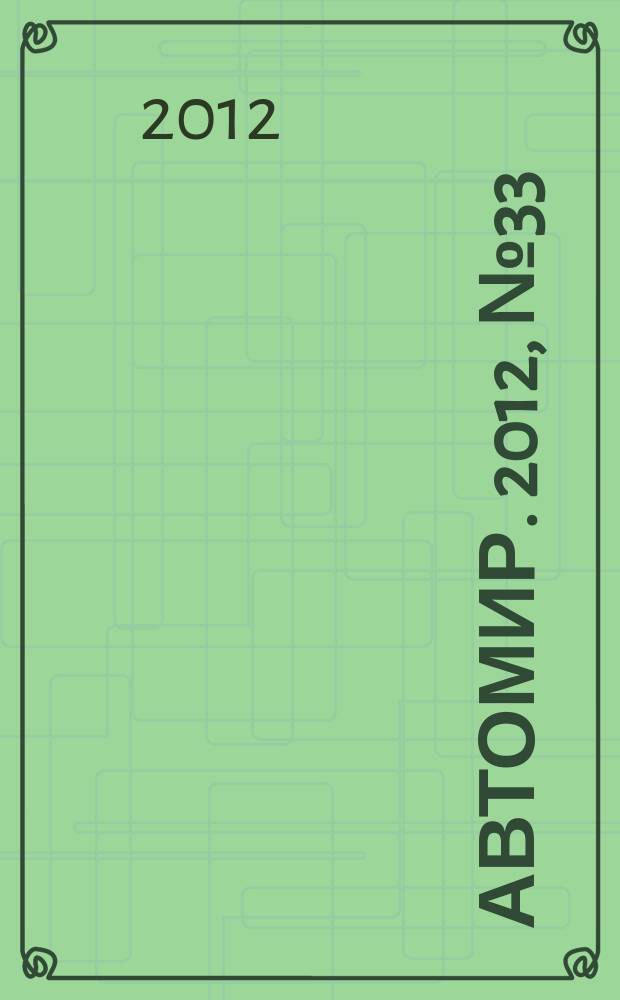 АвтоМир. 2012, № 33