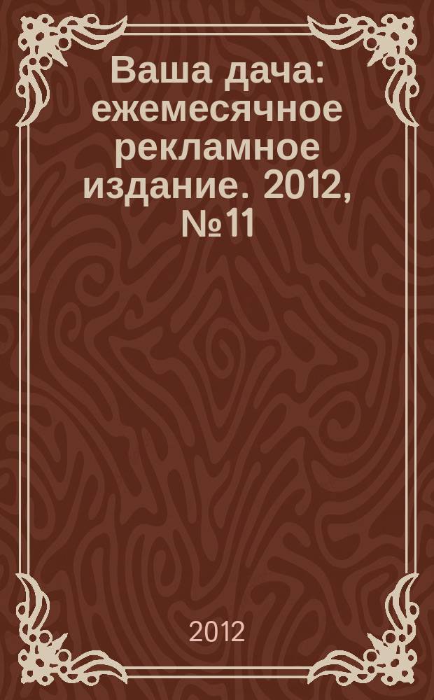 Ваша дача : ежемесячное рекламное издание. 2012, № 11 (102)