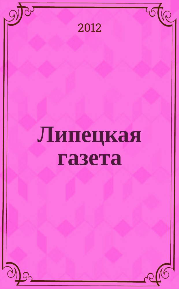 Липецкая газета: итоги недели : информационно-аналитический еженедельный журнал. 2012, № 30 (204)