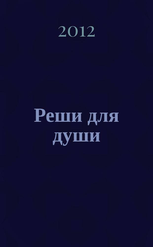 Реши для души : и сердцу и уму. 2012, № 34