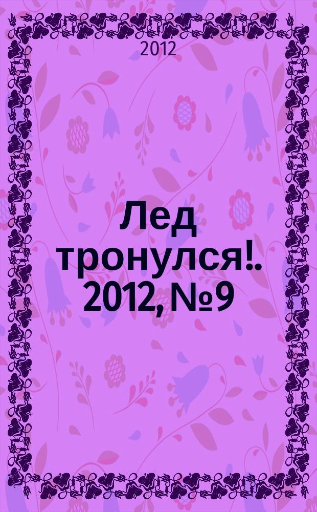 Лед тронулся !. 2012, № 9