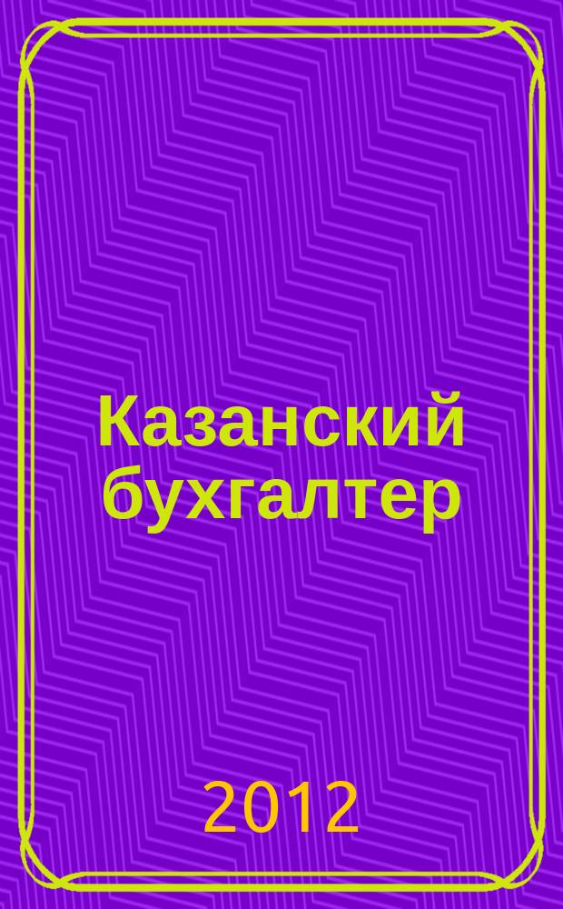 Казанский бухгалтер : региональное издание Казань, Набережные Челны, Нижнекамск, Альметьевск. 2012, № 9