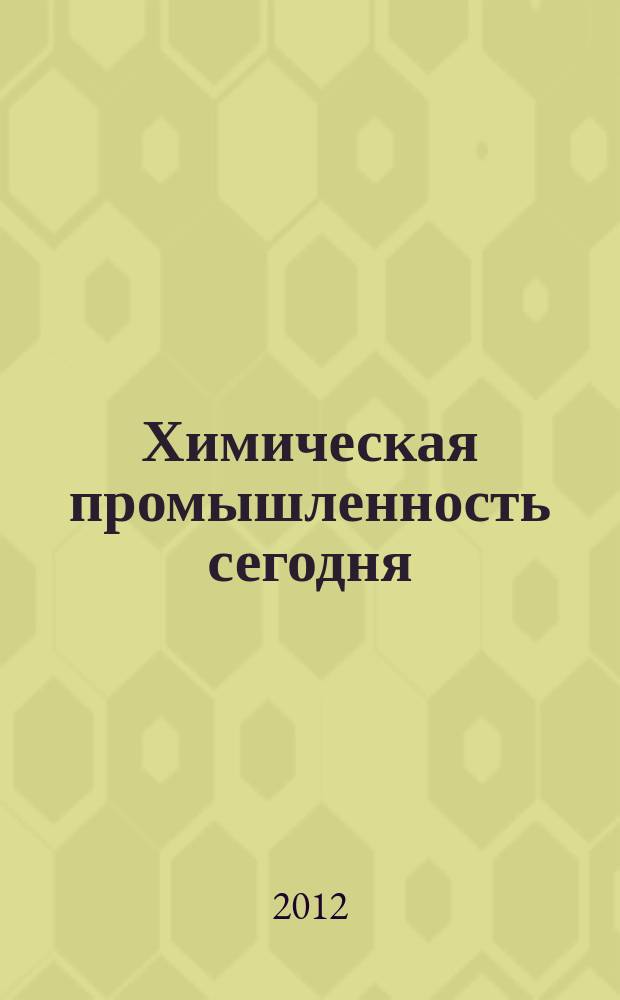 Химическая промышленность сегодня : Ежемес. науч.-техн. журн. 2012, № 8