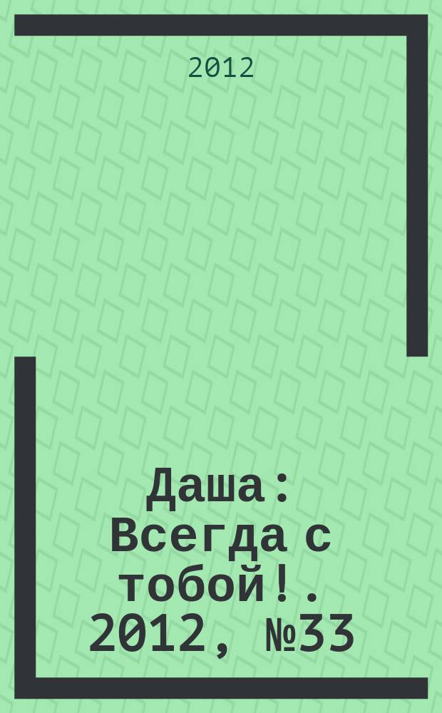 Даша : Всегда с тобой !. 2012, № 33