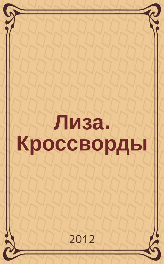 Лиза. Кроссворды : щелкай как орешки !. 2012, № 18