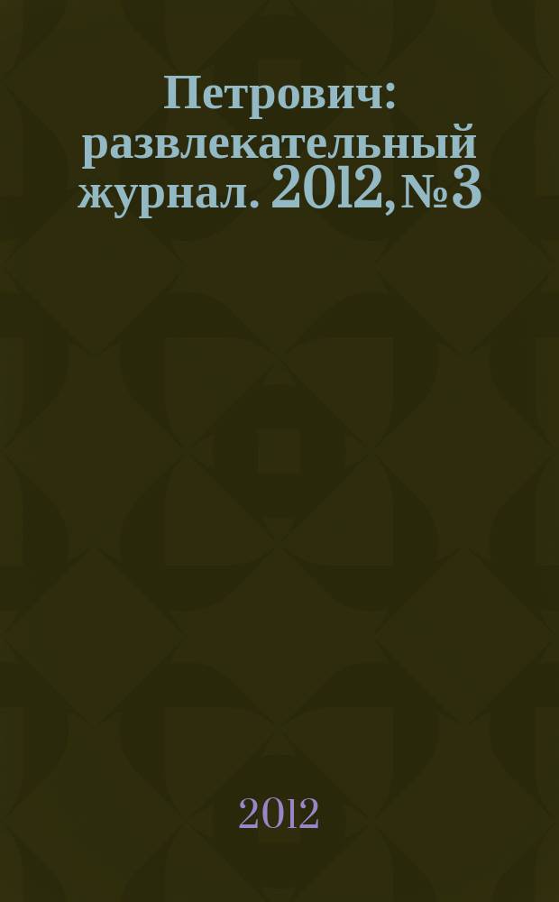 Петрович : развлекательный журнал. 2012, № 3