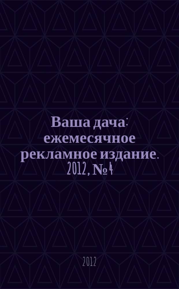 Ваша дача : ежемесячное рекламное издание. 2012, № 4 (95) : Квартира ОТ и ДО