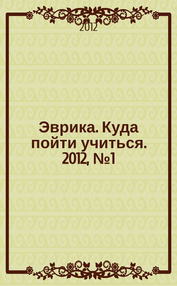 Эврика. Куда пойти учиться. 2012, № 1 (63)