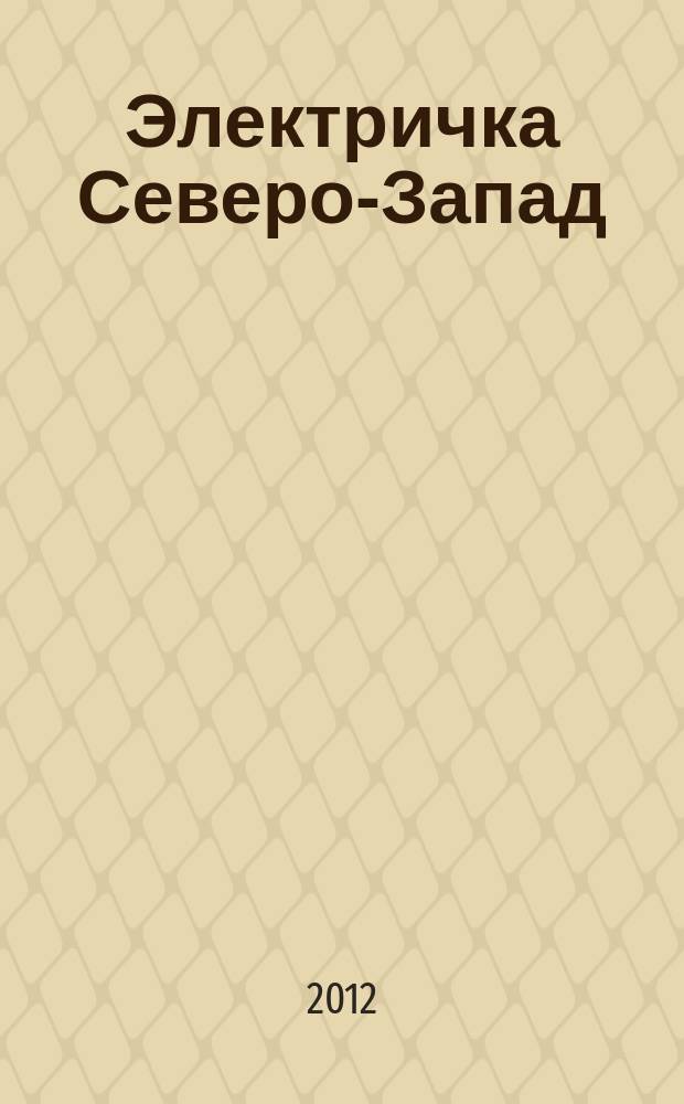 Электричка Северо-Запад : журнал. 2012, № 4 (56)