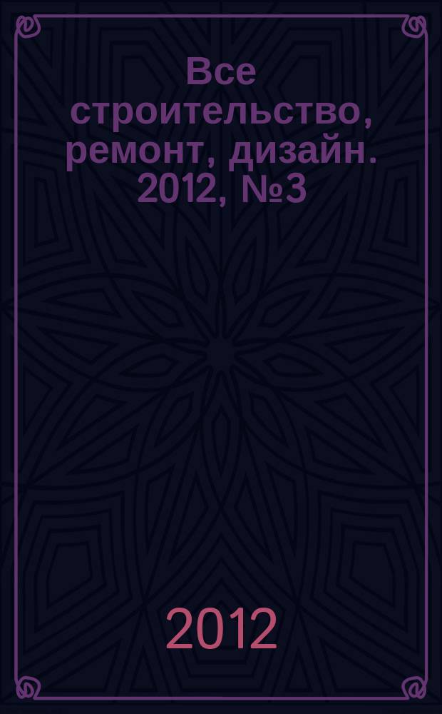 Все строительство, ремонт, дизайн. 2012, № 3 (12)