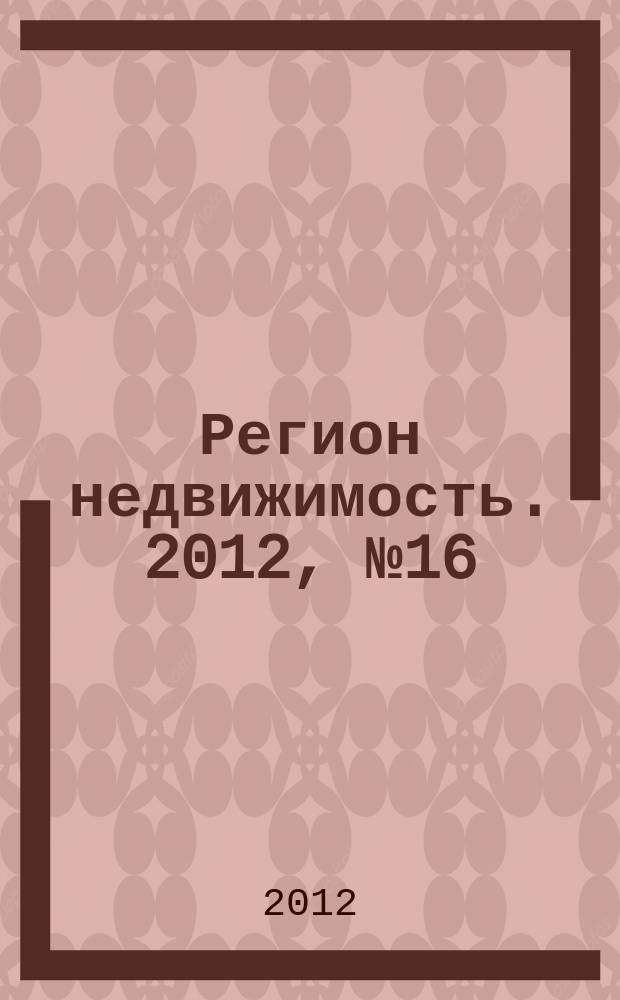 Регион недвижимость. 2012, № 16