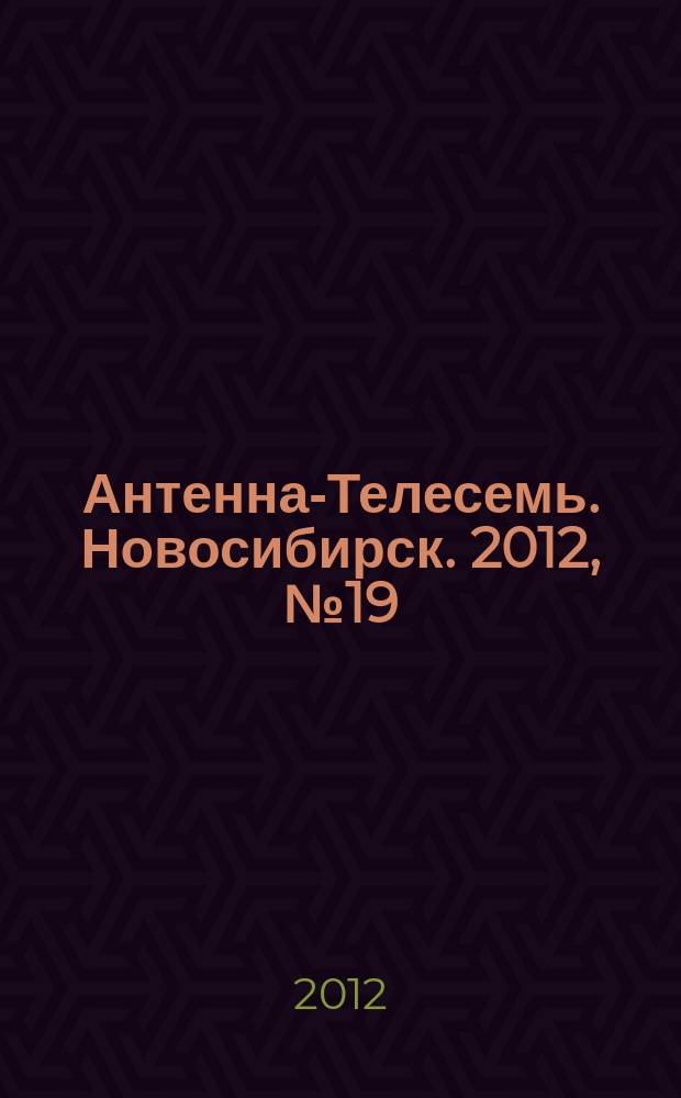 Антенна-Телесемь. Новосибирск. 2012, № 19 (844)