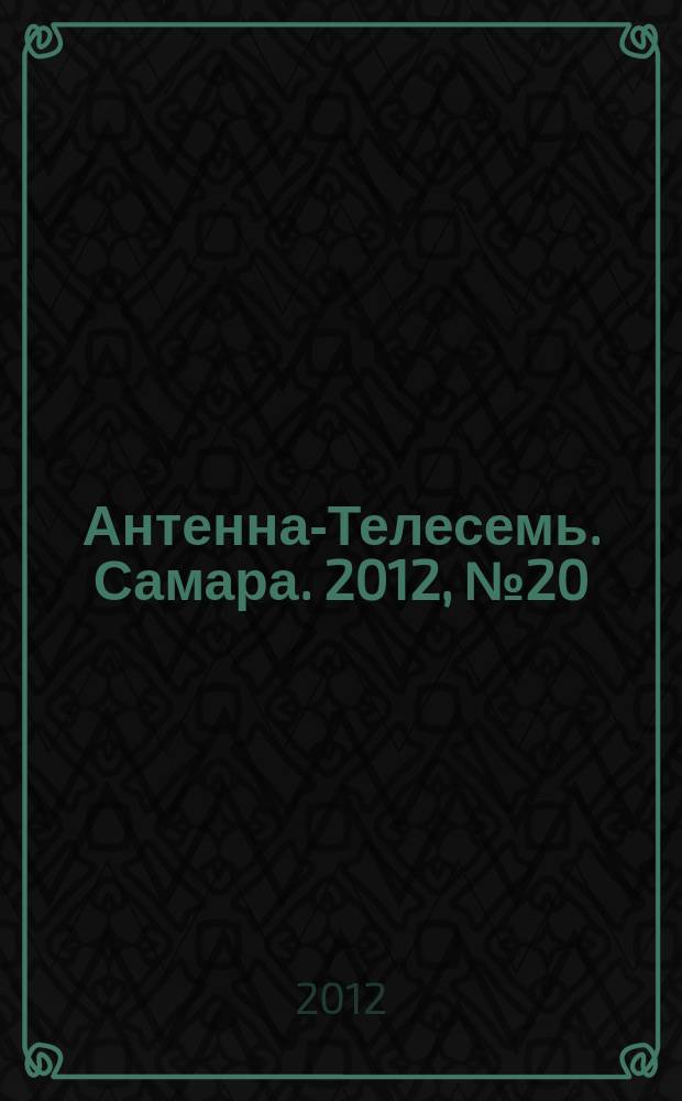 Антенна-Телесемь. Самара. 2012, № 20 (1092)