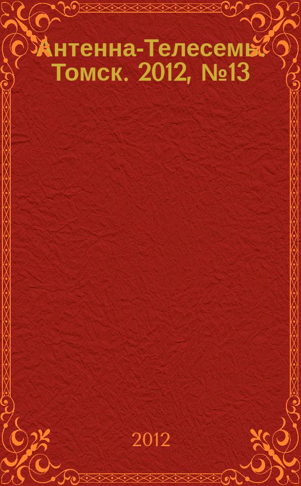 Антенна-Телесемь. Томск. 2012, № 13 (753)