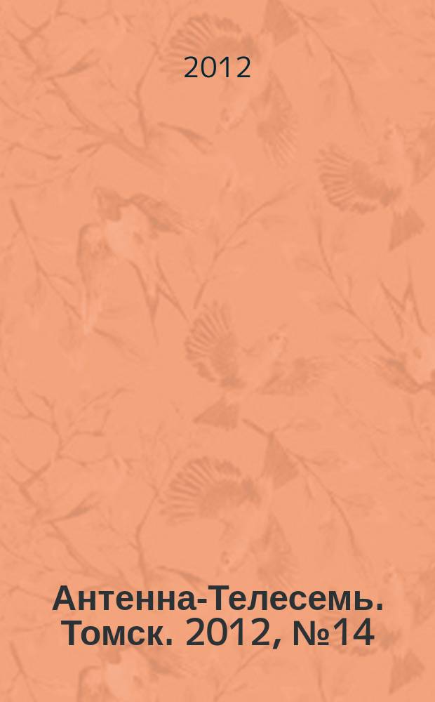 Антенна-Телесемь. Томск. 2012, № 14 (754)