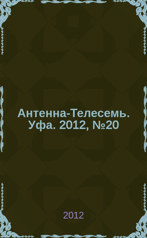 Антенна-Телесемь. Уфа. 2012, № 20 (744)