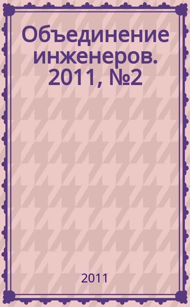 Объединение инженеров. 2011, № 2 (3)