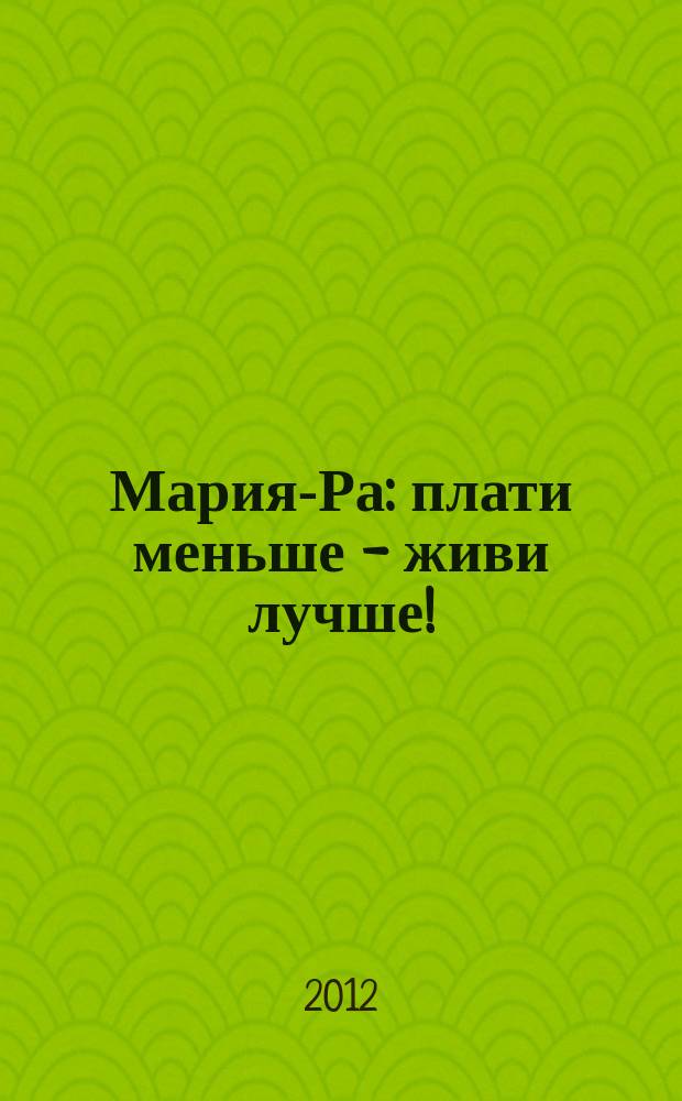 Мария-Ра : плати меньше - живи лучше! : справочник для покупателя