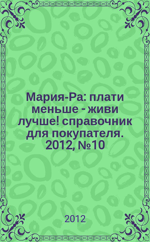 Мария-Ра : плати меньше - живи лучше !справочник для покупателя. 2012, № 10 (45)