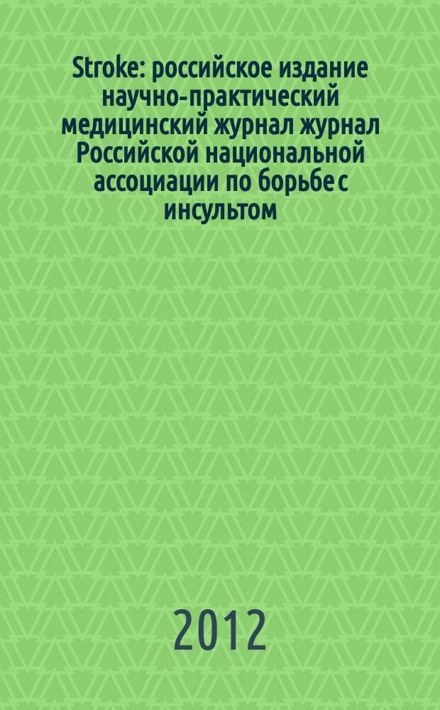 Stroke : российское издание научно-практический медицинский журнал журнал Российской национальной ассоциации по борьбе с инсультом. 2012, № 2 (26)
