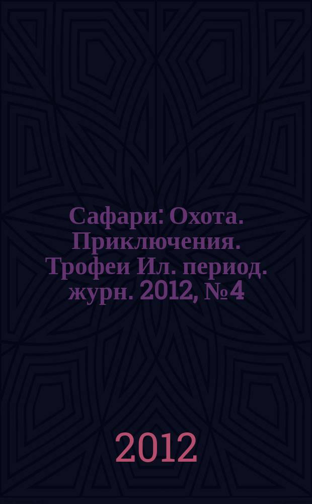 Сафари : Охота. Приключения. Трофеи Ил. период. журн. 2012, № 4 (75)