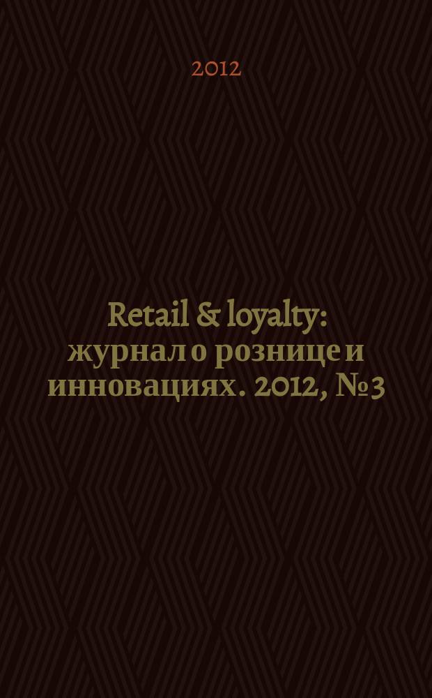 Retail & loyalty : журнал о рознице и инновациях. 2012, № 3 (30)