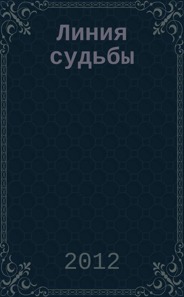 Линия судьбы : истории про... приложение к журналу "Истории из жизни". 2012, № 8 (22)