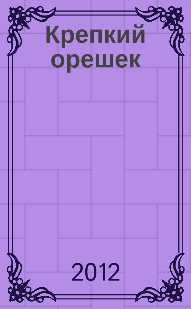 Крепкий орешек : зарядка для ума сканворды. 2012, № 15 (21)