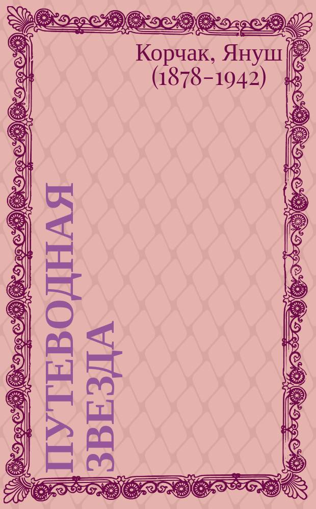 Путеводная звезда : Шк. чтение Гуманит. образоват. журн. 2012, 7/8 (198/199) : Король Матиуш Первый