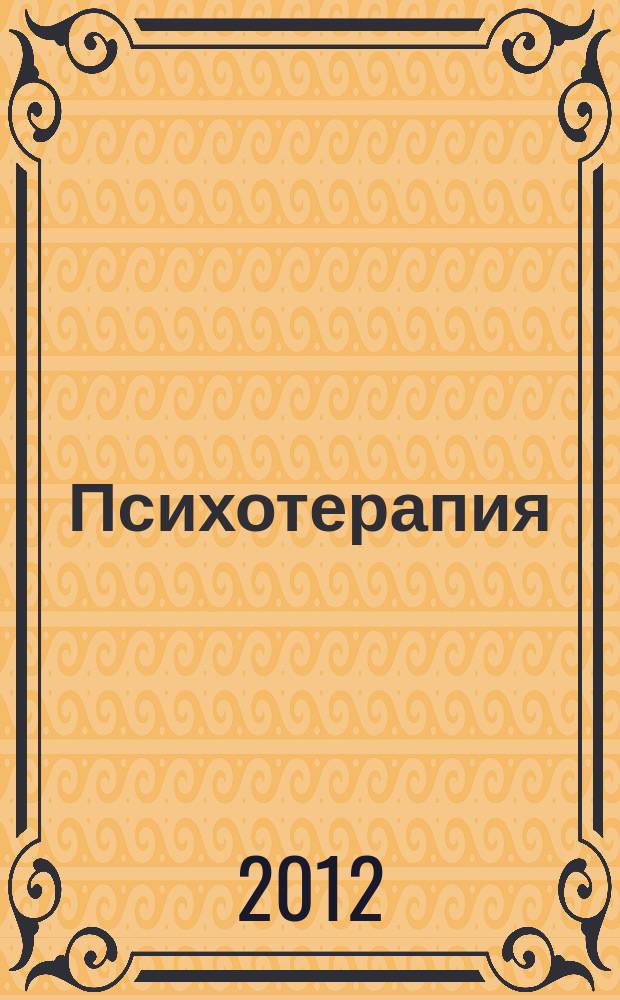 Психотерапия : Ежемес. рец. науч.-практ. журн. 2012, № 7 (115)