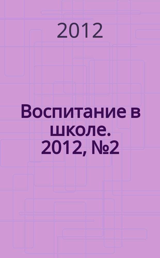 Воспитание в школе. 2012, № 2