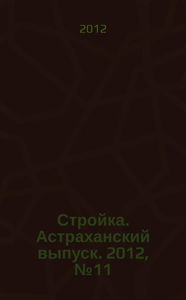 Стройка. Астраханский выпуск. 2012, № 11 (196)