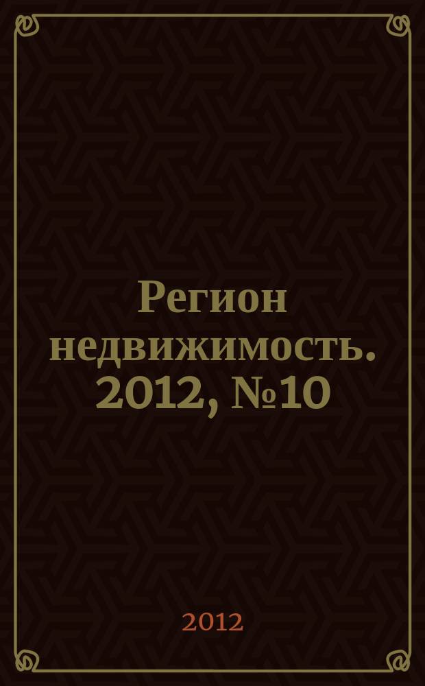 Регион недвижимость. 2012, № 10