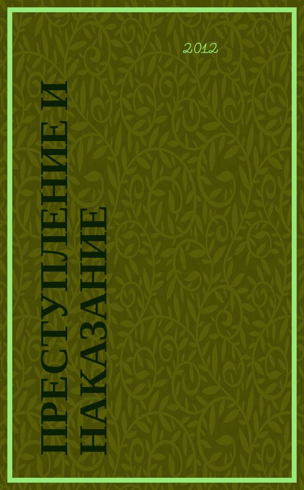 Преступление и наказание : Ежемес. обществ.-полит. и науч.-метод. пенитенциар. журн. МВД Рос. Федерации. 2012, № 8