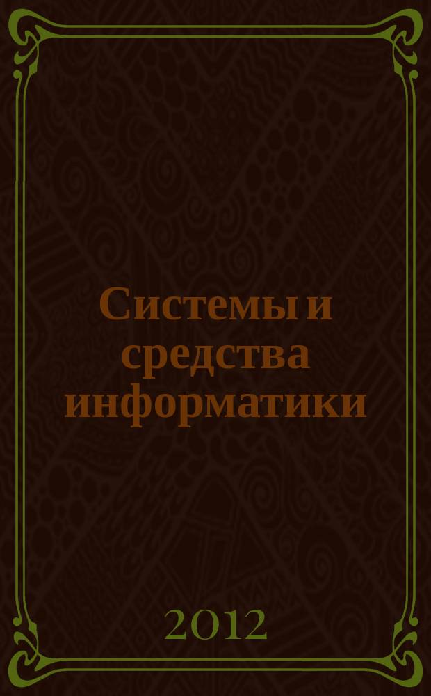 Системы и средства информатики : Ежегодник. Т. 22, № 1