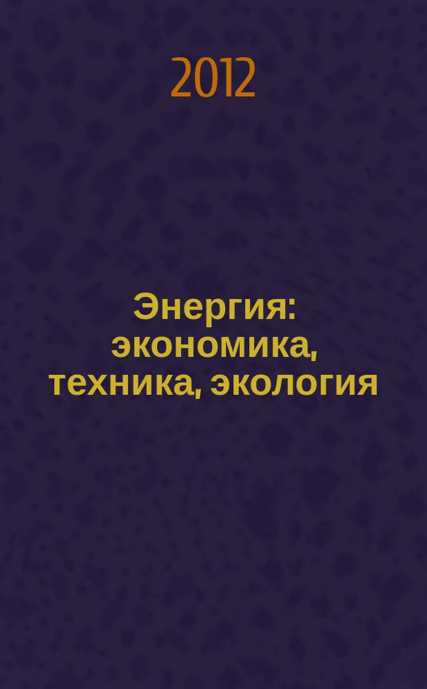 Энергия: экономика, техника, экология : Ежемес. науч.-попул. ил. журн. Президиума АН СССР. 2012, 5
