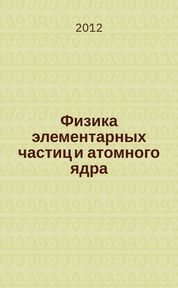 Физика элементарных частиц и атомного ядра : Ежекварт. журнал. Т. 43, вып. 3
