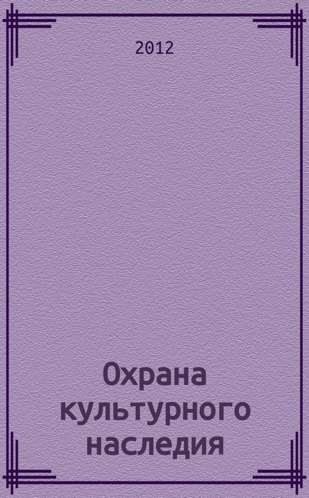 Охрана культурного наследия: проблемы и решения : научно-информационный сборник материалы ИКОМОС. 2012, вып. 2