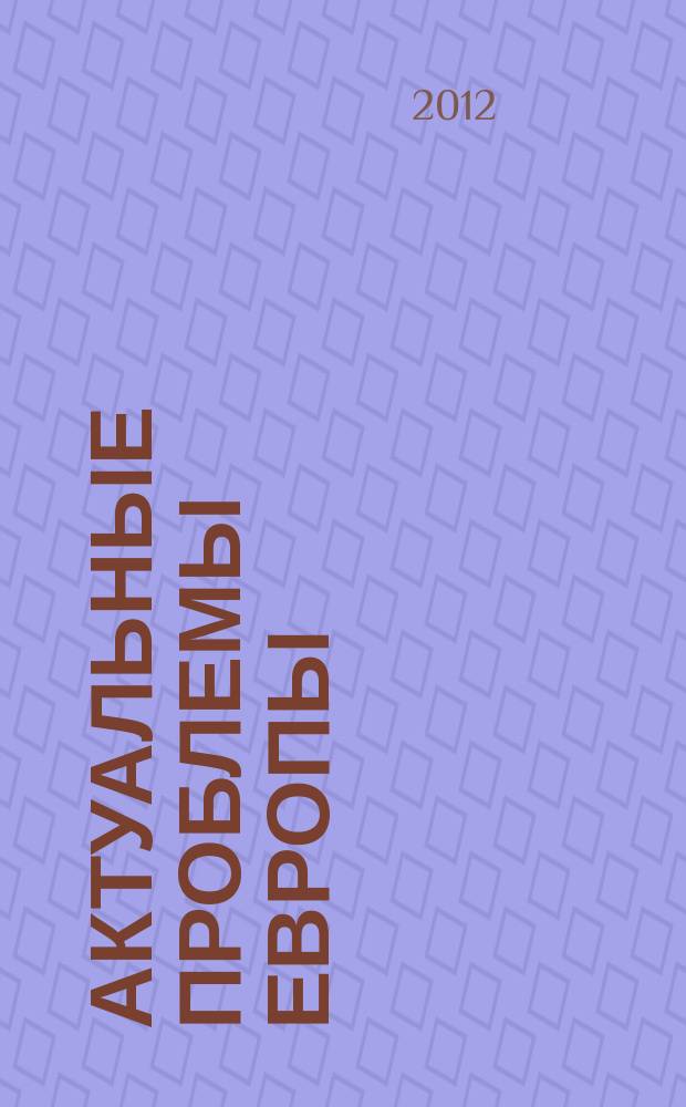 Актуальные проблемы Европы : Экономика, политика, идеология Реф. сб. 2012, № 3 : Европа и политические процессы на Ближнем и Среднем Востоке