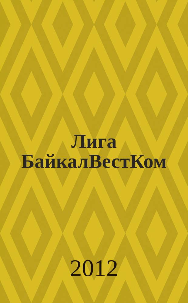Лига БайкалВестКом : журнал для мобильных. 2012, 7
