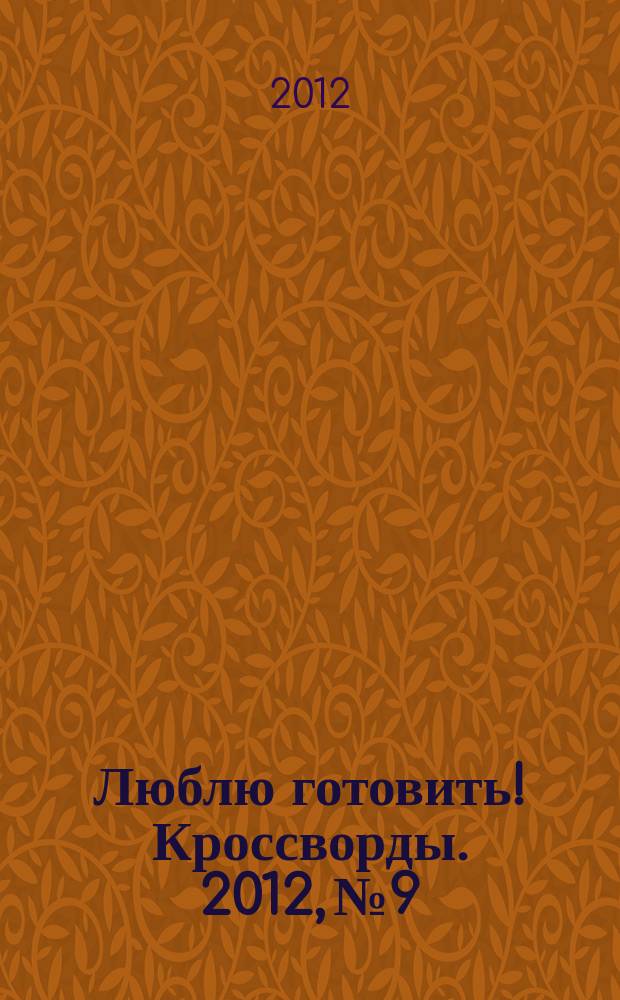 Люблю готовить! Кроссворды. 2012, № 9