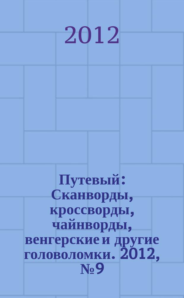 Путевый : Сканворды, кроссворды, чайнворды, венгерские и другие головоломки. 2012, № 9 (184)